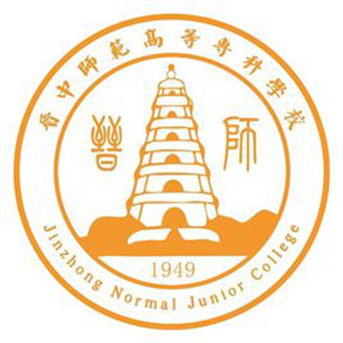 晋中师范高等专科学校是双高计划院校吗？