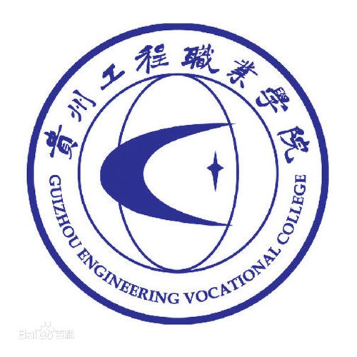 2023年贵州工程职业学院分类考试招生章程
