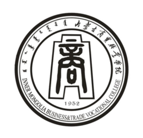 内蒙古商贸职业学院是双高计划院校吗？