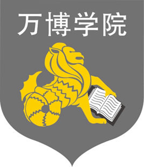 民办万博科技职业学院是公办还是民办大学? 民办万博科技职业学院是公办还是民办大学?