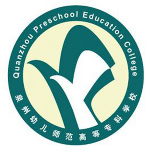 泉州幼儿师范高等专科学校是大专吗，是大专还是中专？