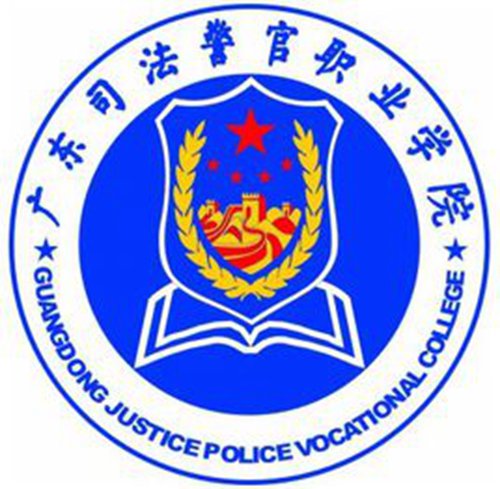 广东司法警官职业学院怎么样_好不好