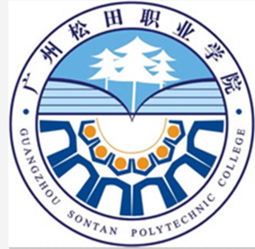 广州松田职业学院是双高计划院校吗？