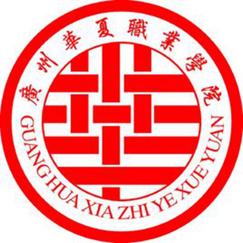 广州华夏职业学院是大专吗，是大专还是中专？
