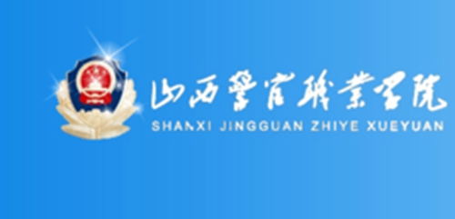 2023年山西警官职业学院单招章程