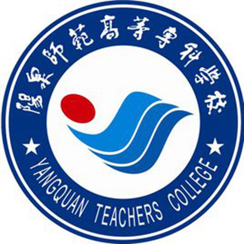 2023年阳泉师范高等专科学校单招章程