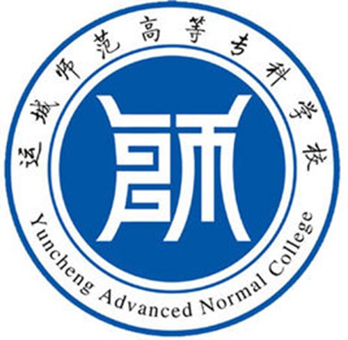 运城师范高等专科学校是大专吗，是大专还是中专？