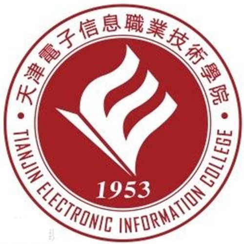 天津电子信息职业技术学院是双高计划院校吗？