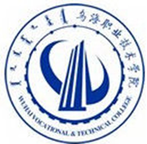 乌海职业技术学院是大专吗，是大专还是中专？