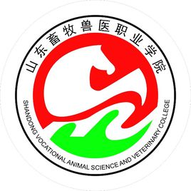 2023年山东畜牧兽医职业学院高职单独招生和综合评价招生章程