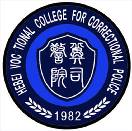 河北司法警官职业学院是大专吗，是大专还是中专？