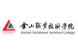 金山职业技术学院是双高计划院校吗？
