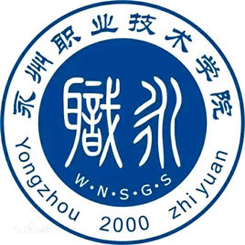 永州职业技术学院是大专吗，是大专还是中专？