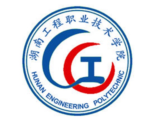 湖南工程职业技术学院怎么样_好不好
