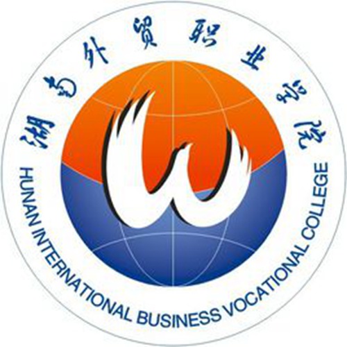 湖南外贸职业学院是公办还是民办大学？