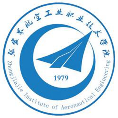 张家界航空工业职业技术学院是双高计划院校吗？