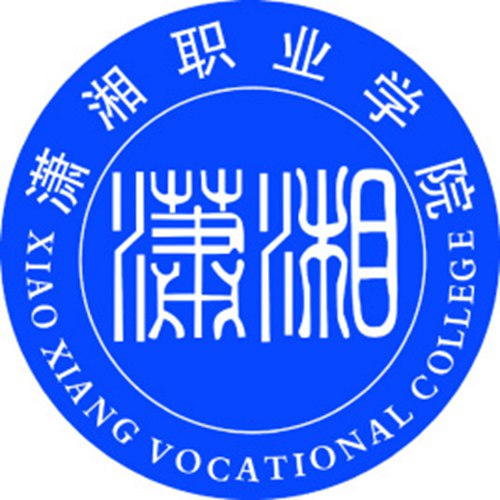 潇湘职业学院是双高计划院校吗？