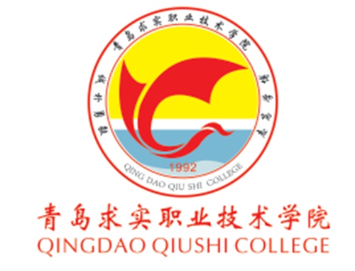 青岛求实职业技术学院是双高计划院校吗？