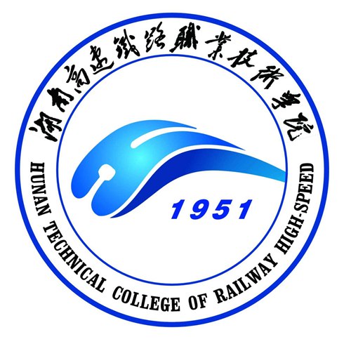 2023年湖南高速铁路职业技术学院单招简章