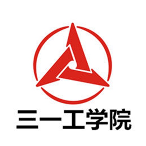 湖南三一工业职业技术学院是双高计划院校吗？