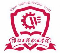 2023年潍坊工程职业学院高职单独招生和综合评价招生章程