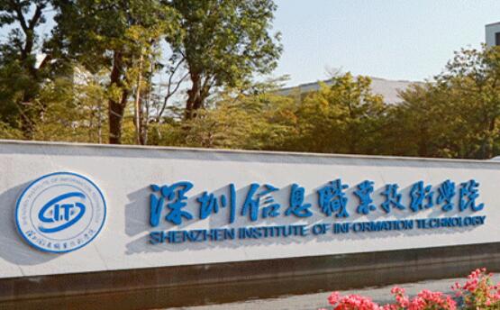 深圳信息职业技术学院是双高计划院校吗？