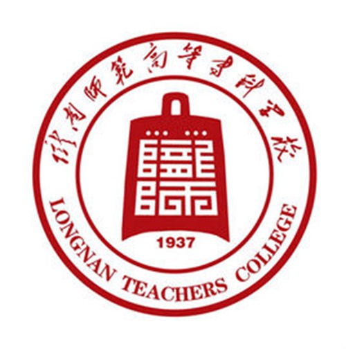 陇南师范高等专科学校是大专吗，是大专还是中专？