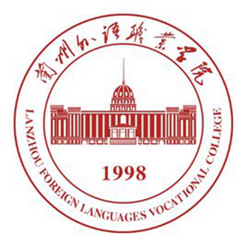 兰州外语职业学院是大专吗，是大专还是中专？