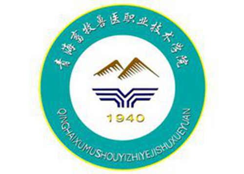 青海农牧科技职业学院是双高计划院校吗？