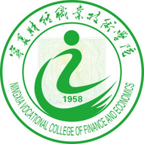 宁夏财经职业技术学院是双高计划院校吗？