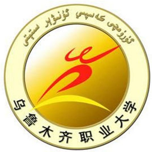 乌鲁木齐职业大学是大专吗，是大专还是中专？