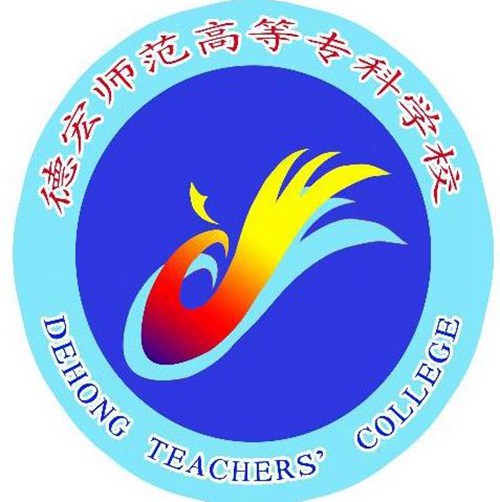 德宏师范高等专科学校是大专吗，是大专还是中专？