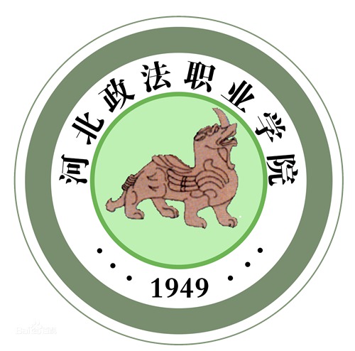 河北政法职业学院是公办还是民办大学? 河北政法职业学院是公办还是民办大学?