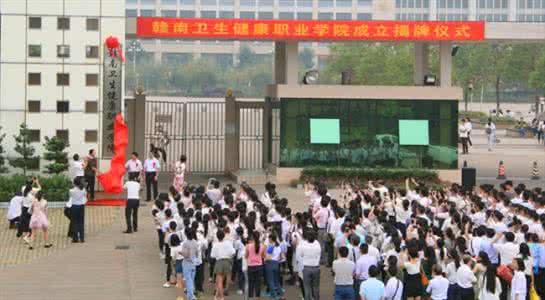 赣南卫生健康职业学院是大专吗，是大专还是中专？