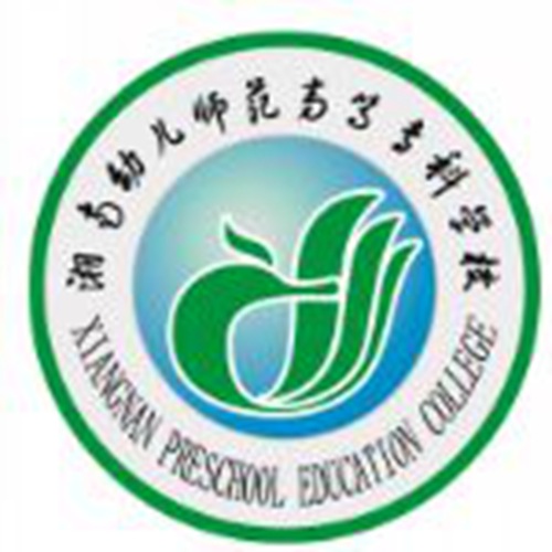 湘南幼儿师范高等专科学校是大专吗，是大专还是中专？