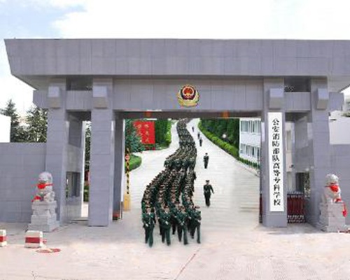 公安消防部队高等专科学校是大专吗，是大专还是中专？