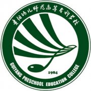 2023年贵阳幼儿师范高等专科学校分类考试招生简章