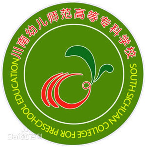 川南幼儿师范高等专科学校怎么样_好不好 川南幼儿师范高等专科学校怎么样_好不好