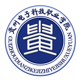 贵州电子科技职业学院是双高计划院校吗？