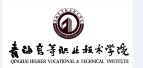 青海高等职业技术学院是双高计划院校吗？