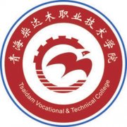 2023年青海柴达木职业技术学院单招简章