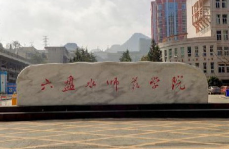 六盘水师范学院学校代码是多少（10977）