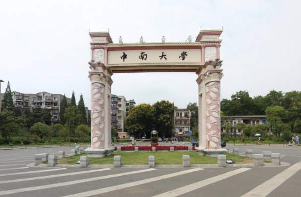 中南大学学校代码是多少（10533）