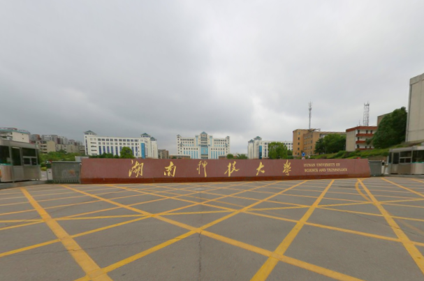 湖南科技大学潇湘学院学校代码是多少（12649）