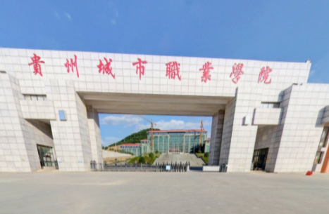 贵州城市职业学院是大专吗，是大专还是中专？