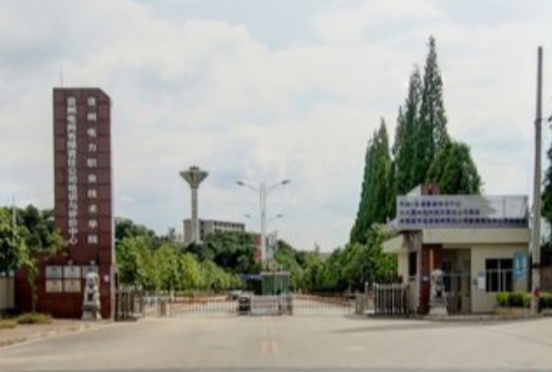 贵州电力职业技术学院是大专吗，是大专还是中专？