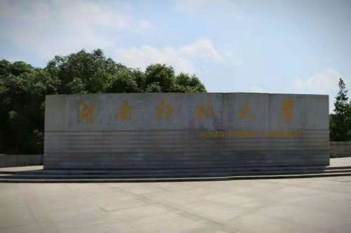 湖南师范大学学校代码是多少（10542）