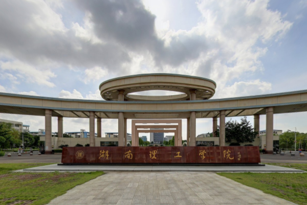 湖南理工学院是985大学吗？