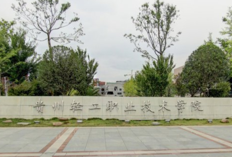 贵州轻工职业技术学院是双高计划院校吗？