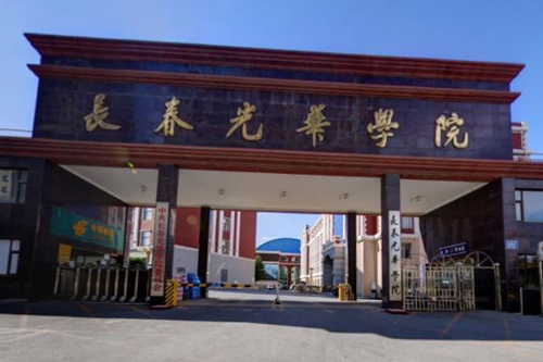 长春光华学院学校代码是多少（13600）